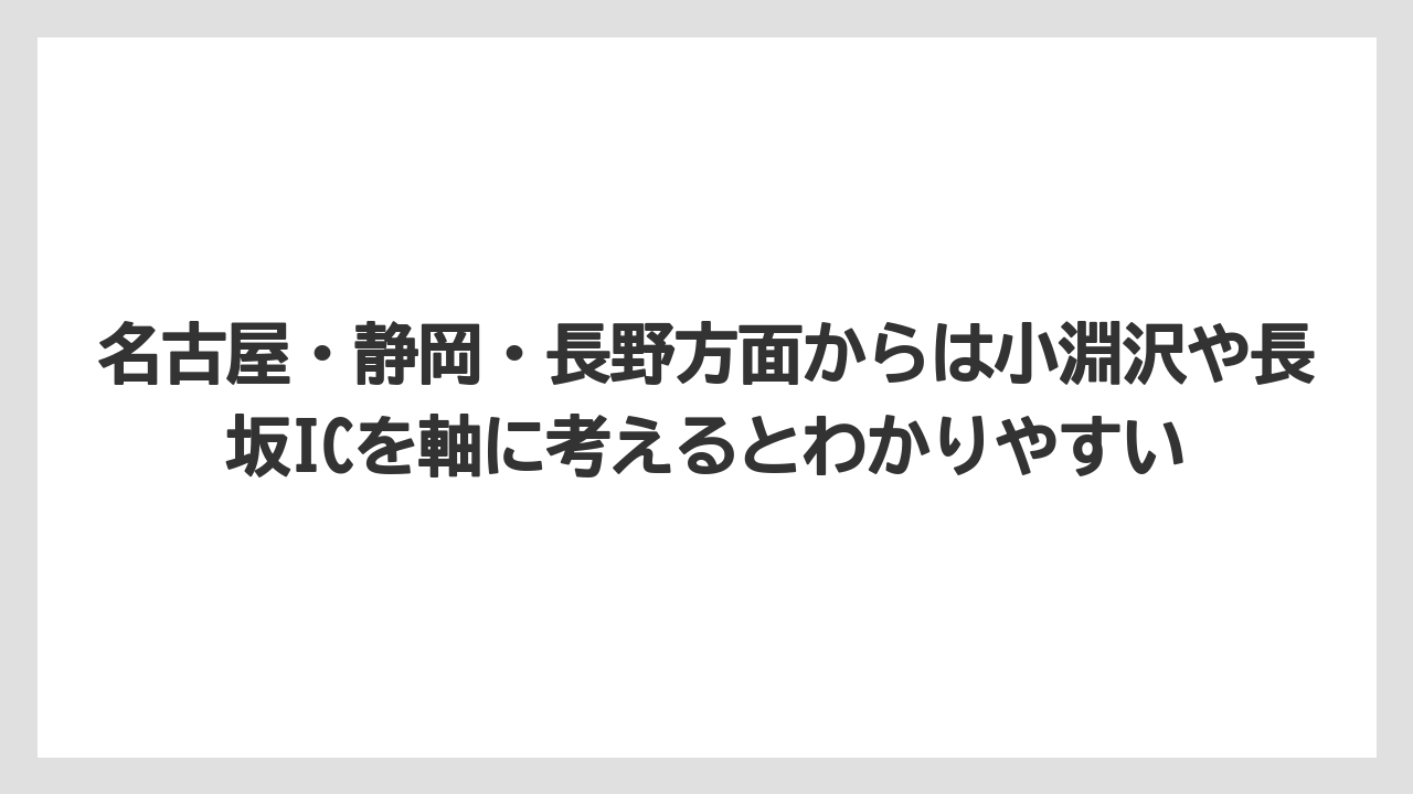 【リゾート】【宿泊】【旅】名古屋・静岡・長野方面からは小淵沢や長坂ICを軸に考えるとわかりやすい