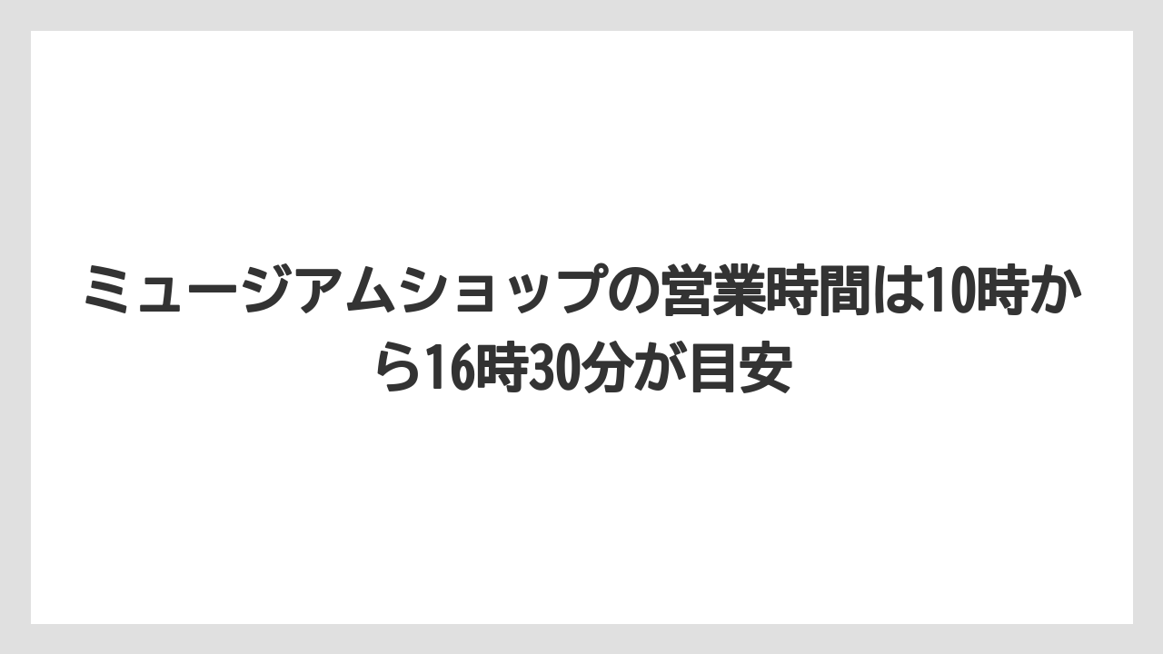 【リゾート】【宿泊】【旅】ミュージアムショップの営業時間は10時から16時30分が目安