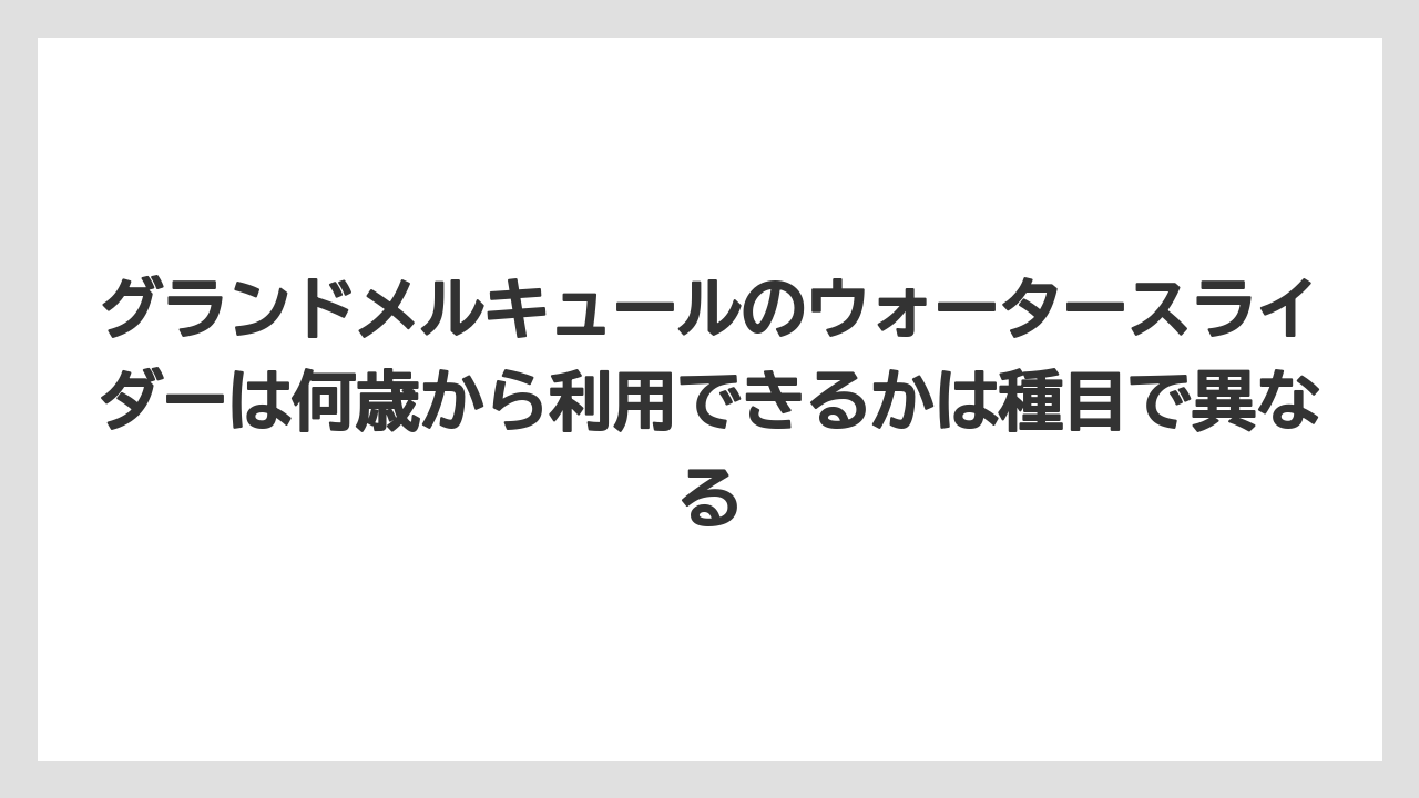 【リゾート】【国内旅行】【宿泊】【旅】グランドメルキュールのウォータースライダーは何歳から利用できるかは種目で異なる