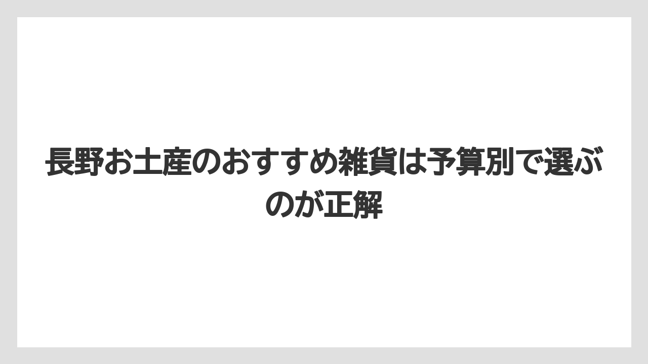 【リゾート】【宿泊】【旅】長野お土産のおすすめ雑貨は予算別で選ぶのが正解