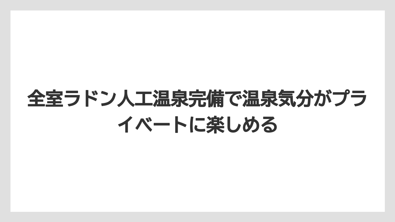 【リゾート】【宿泊】【旅】全室ラドン人工温泉完備で温泉気分がプライベートに楽しめる