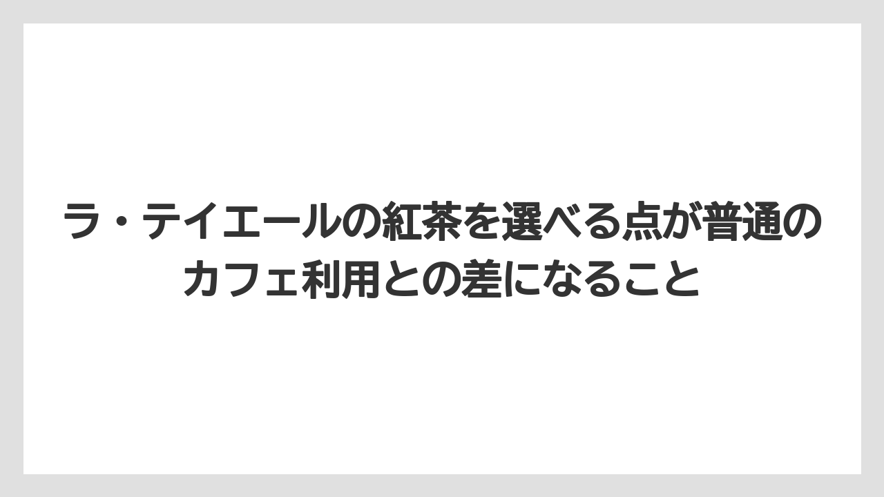 【リゾート】【宿泊】【旅】ラ・テイエールの紅茶を選べる点が普通のカフェ利用との差になること