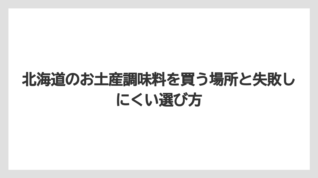 【リゾート】【宿泊】【旅】北海道の有名なおみやげを外したい人ほど調味料が狙い目である