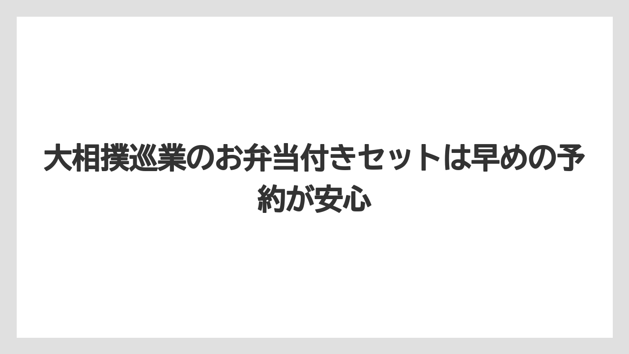 【リゾート】【宿泊】【旅】大相撲巡業のお弁当付きセットは早めの予約が安心