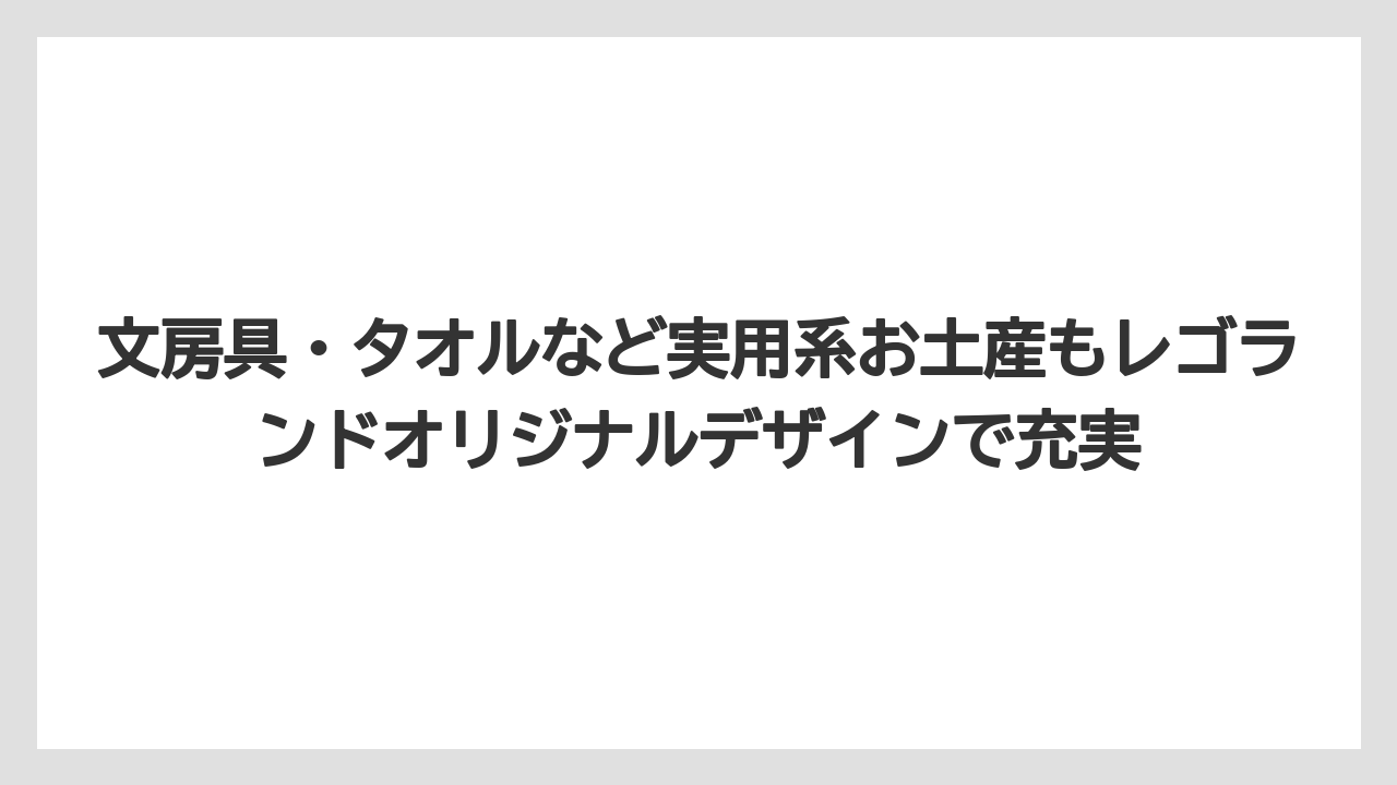 【リゾート】【宿泊】【旅】文房具・タオルなど実用系お土産もレゴランドオリジナルデザインで充実