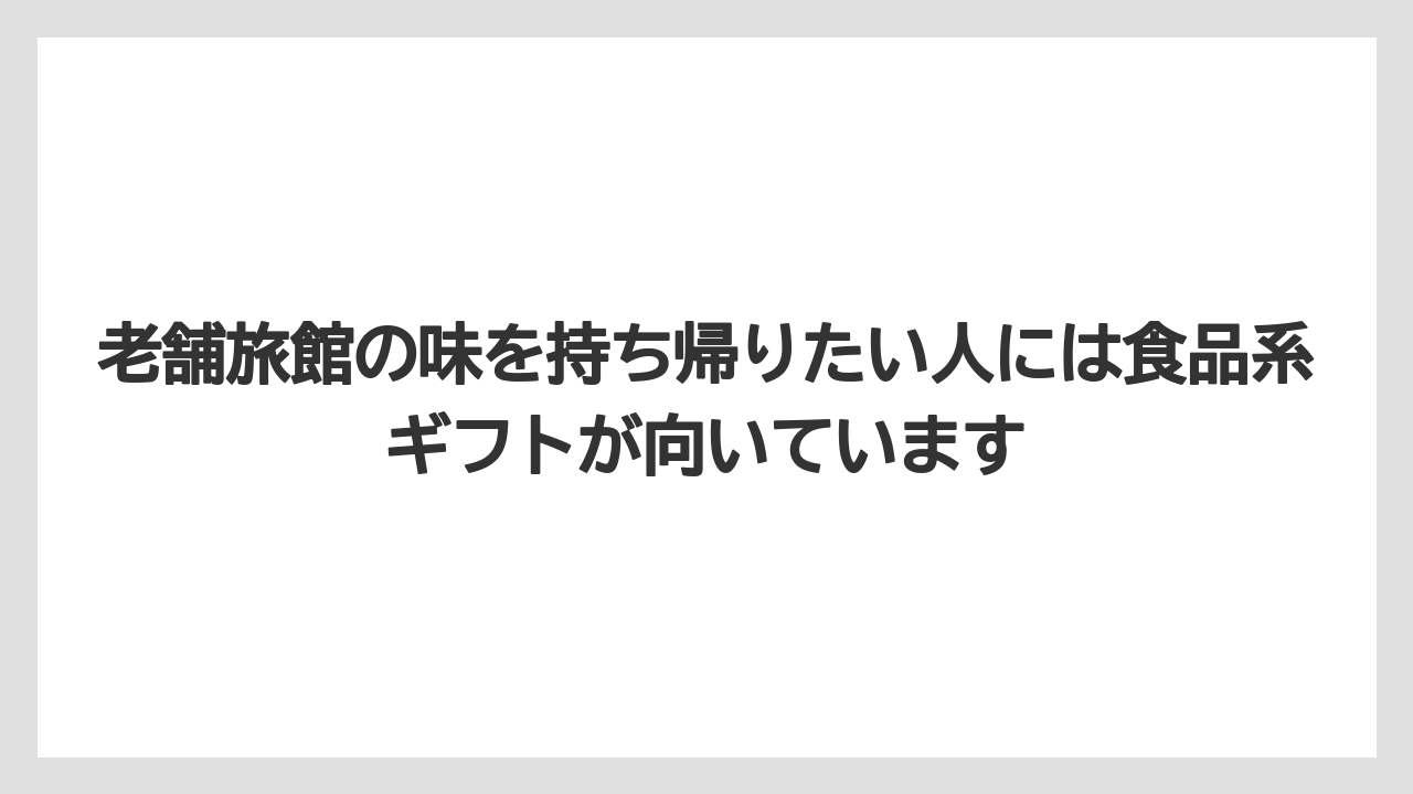 【リゾート】【宿泊】【旅】老舗旅館の味を持ち帰りたい人には食品系ギフトが向いています