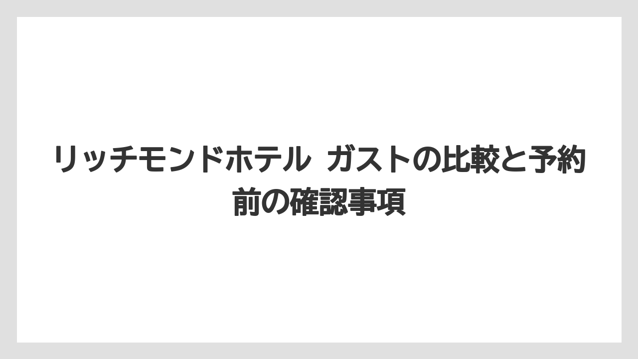 【リゾート】【宿泊】【旅】朝食バイキングの魅力はガストらしいメニューをホテル朝食で楽しめること