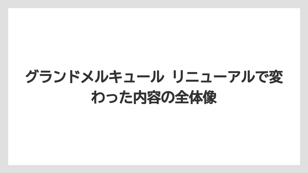 グランドメルキュール リニューアルで変わった内容の全体像