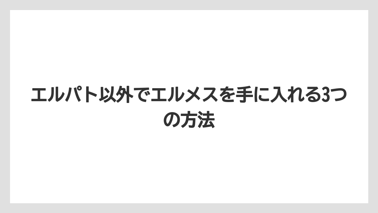 【リゾート】【宿泊】【旅】エルパト以外でエルメスを手に入れる3つの方法