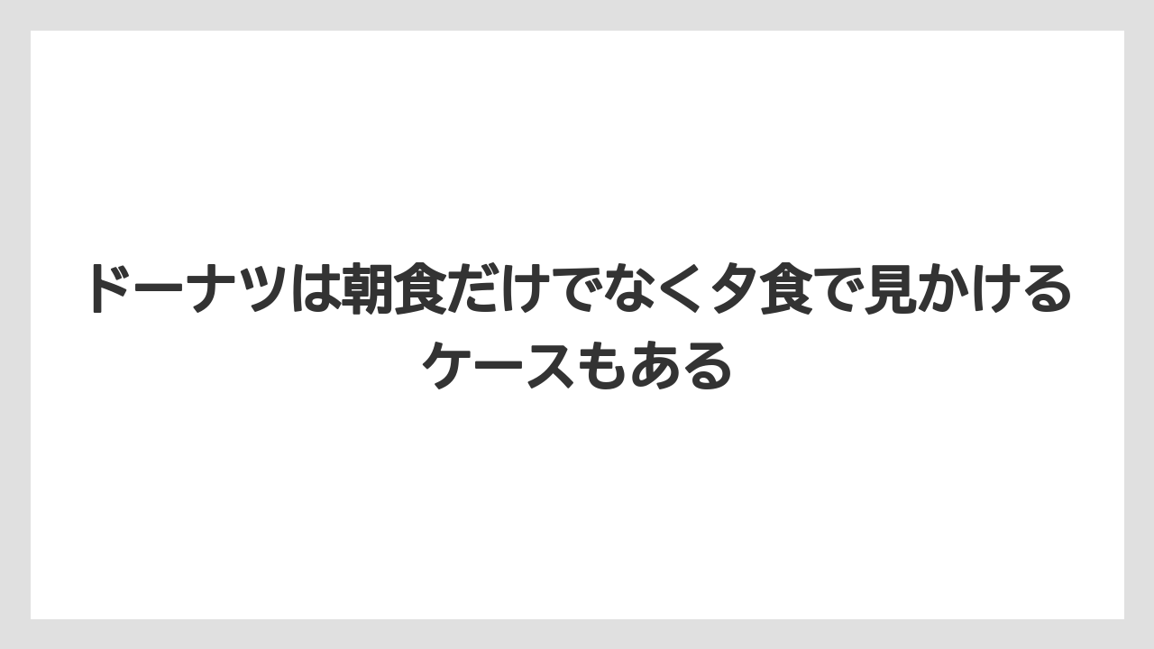 【リゾート】【宿泊】【旅】ドーナツは朝食だけでなく夕食で見かけるケースもある