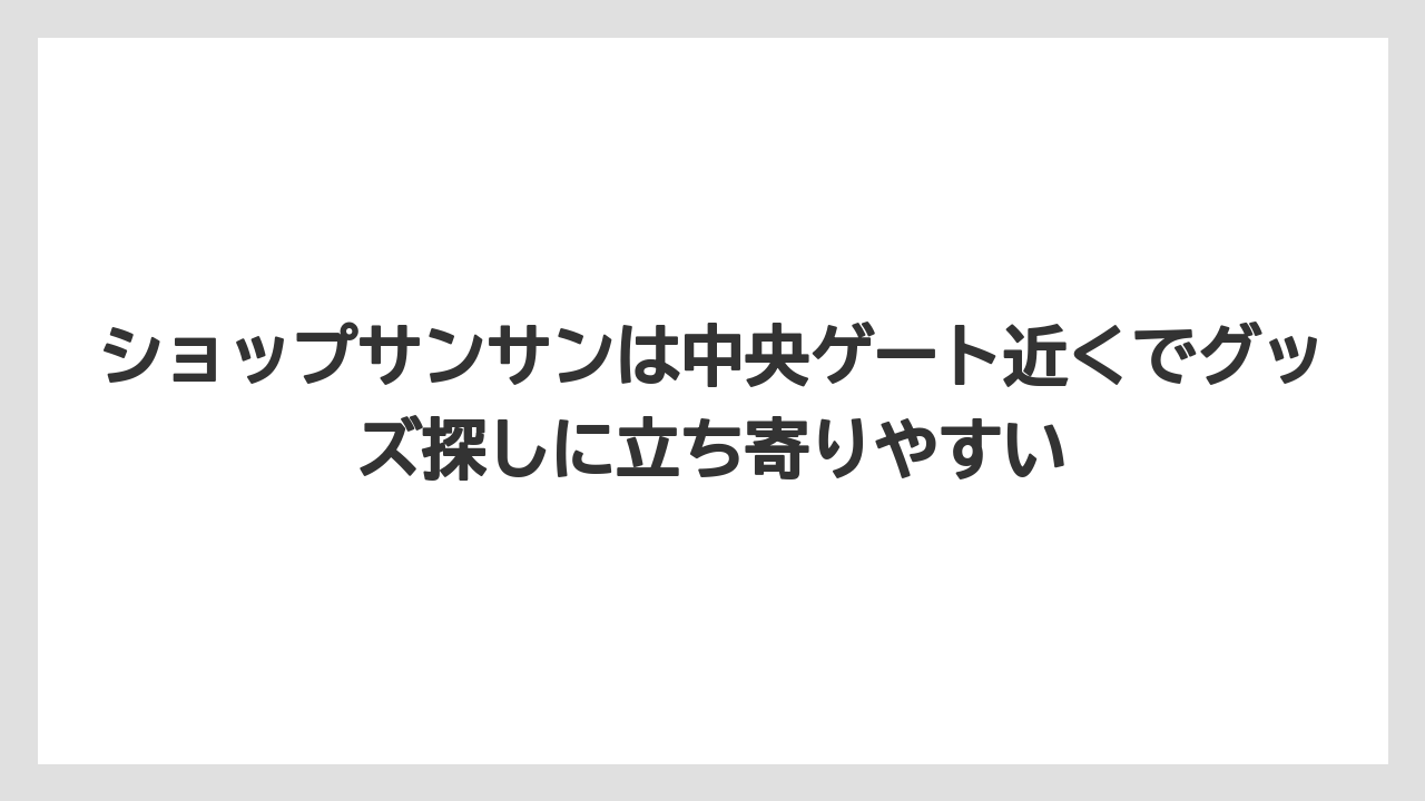 【リゾート】【宿泊】【旅】ショップサンサンは中央ゲート近くでグッズ探しに立ち寄りやすい