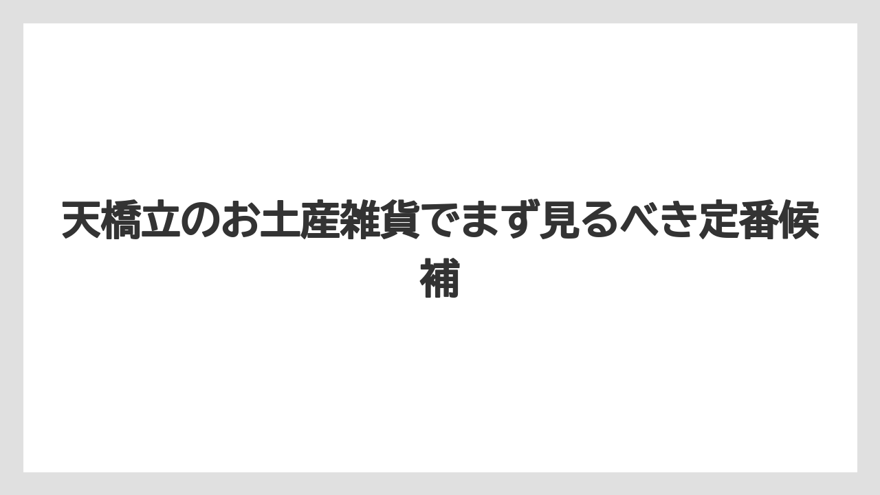 天橋立のお土産雑貨でまず見るべき定番候補