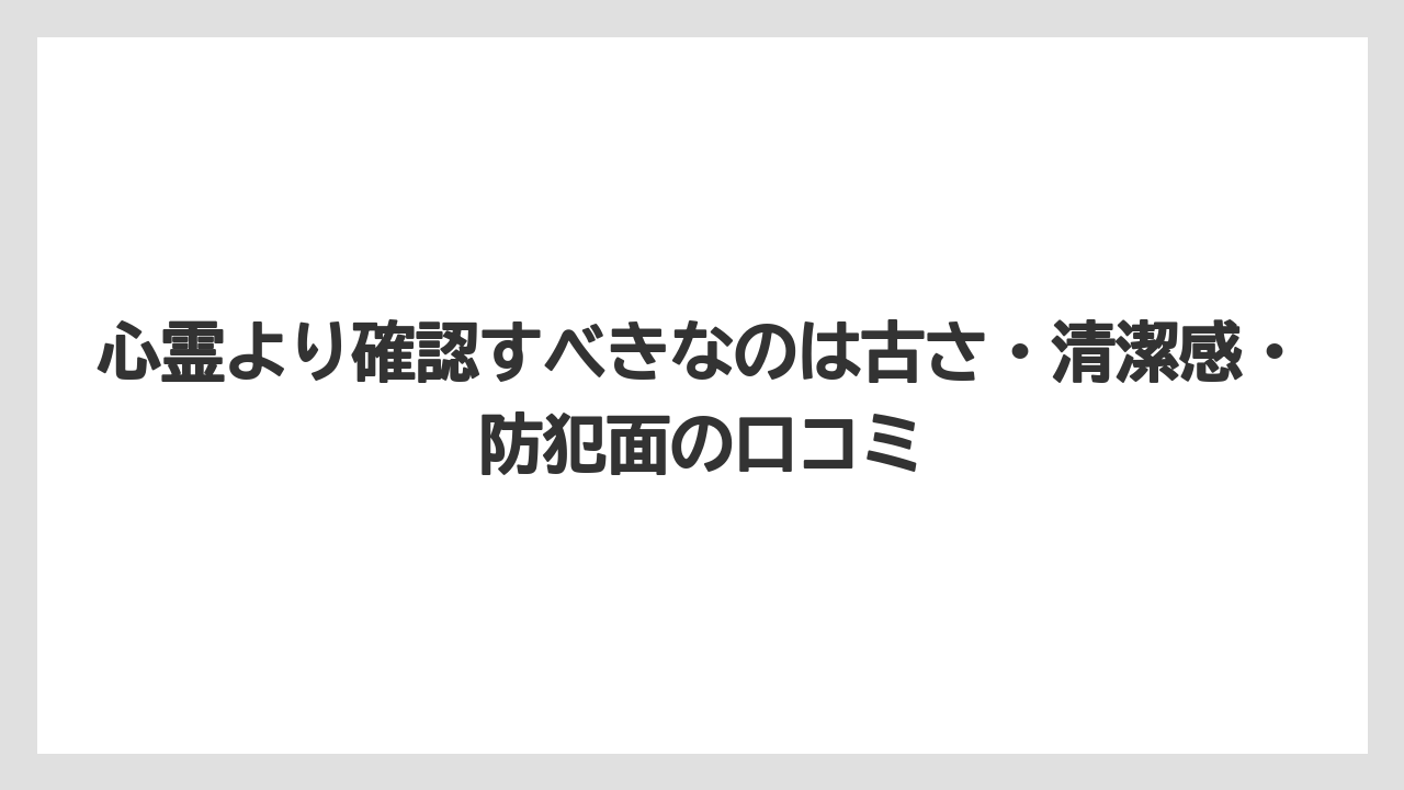 【リゾート】【宿泊】【旅】心霊より確認すべきなのは古さ・清潔感・防犯面の口コミ