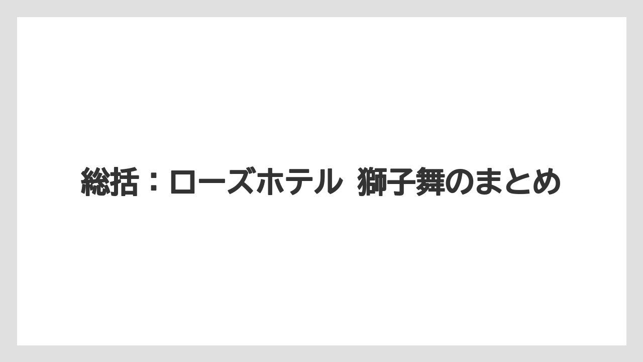 【リゾート】【宿泊】【旅】総括：ローズホテル 獅子舞のまとめ