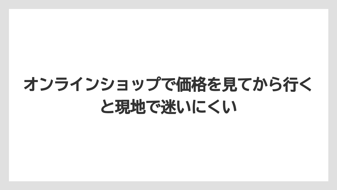 【リゾート】【宿泊】【旅】オンラインショップで価格を見てから行くと現地で迷いにくい