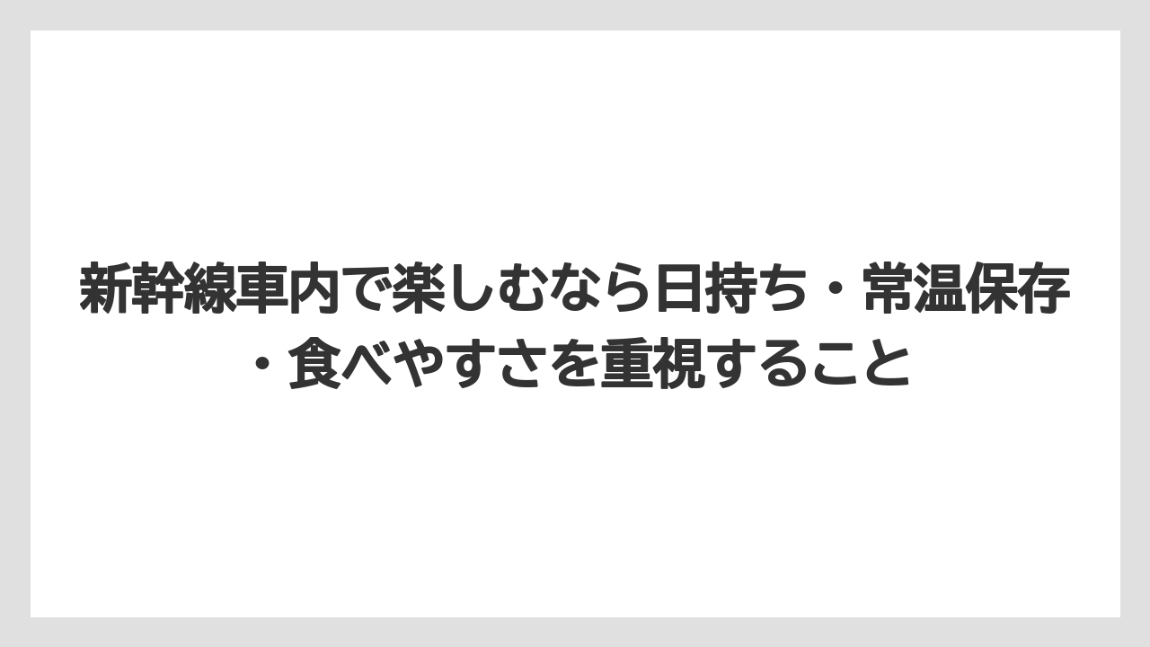 【リゾート】【宿泊】【旅】新幹線車内で楽しむなら日持ち・常温保存・食べやすさを重視すること