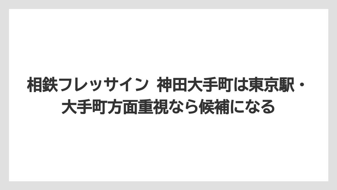 【アパホテル】【リゾート】【宿泊】【旅】【東横イン】相鉄フレッサイン 神田大手町は東京駅・大手町方面重視なら候補になる