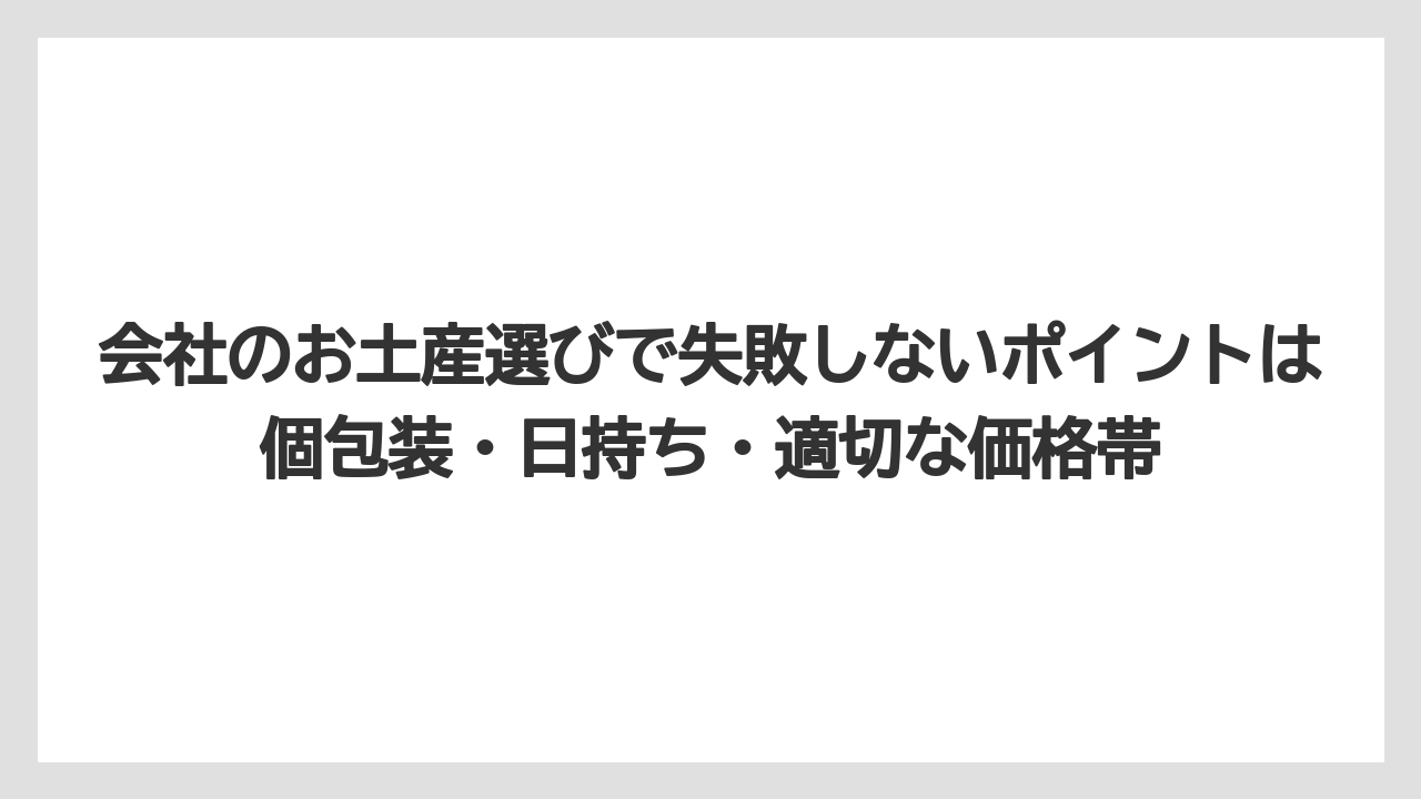 【リゾート】【宿泊】【旅】会社のお土産選びで失敗しないポイントは個包装・日持ち・適切な価格帯
