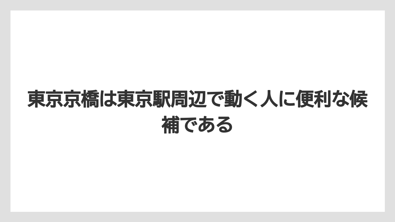 【リゾート】【宿泊】【旅】東京京橋は東京駅周辺で動く人に便利な候補である