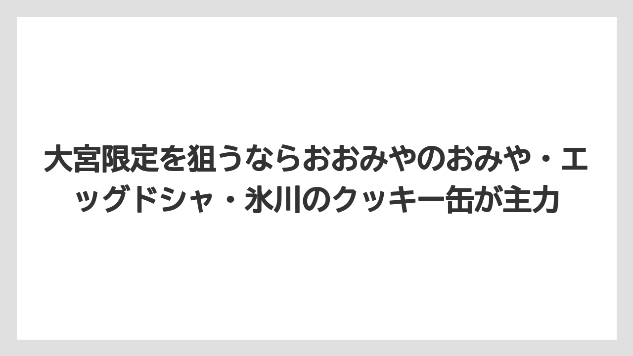【リゾート】【宿泊】【旅】大宮限定を狙うならおおみやのおみや・エッグドシャ・氷川のクッキー缶が主力
