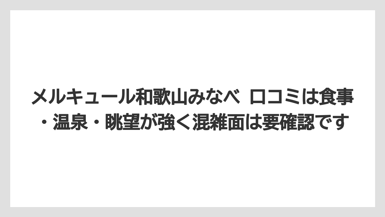 【リゾート】【国内旅行】【宿泊】【旅】メルキュール和歌山みなべ 口コミは食事・温泉・眺望が強く混雑面は要確認です