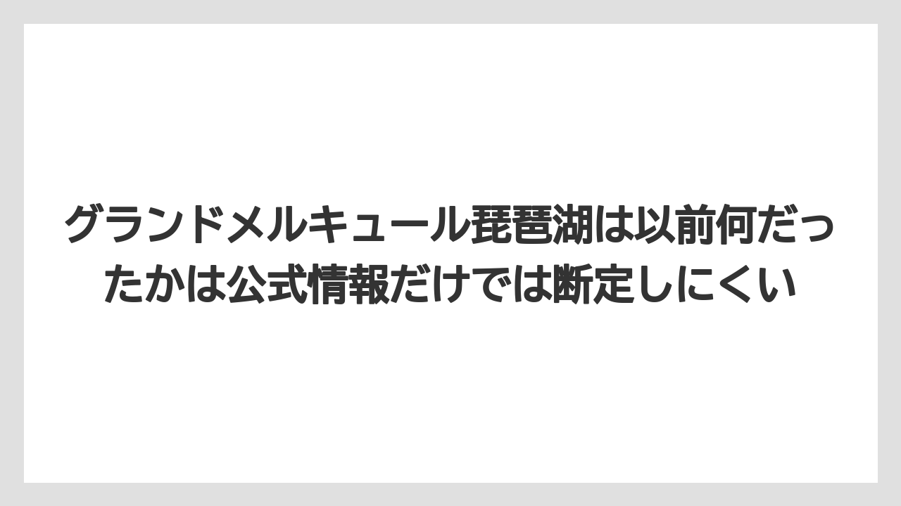 【リゾート】【宿泊】【旅】グランドメルキュール琵琶湖は以前何だったかは公式情報だけでは断定しにくい