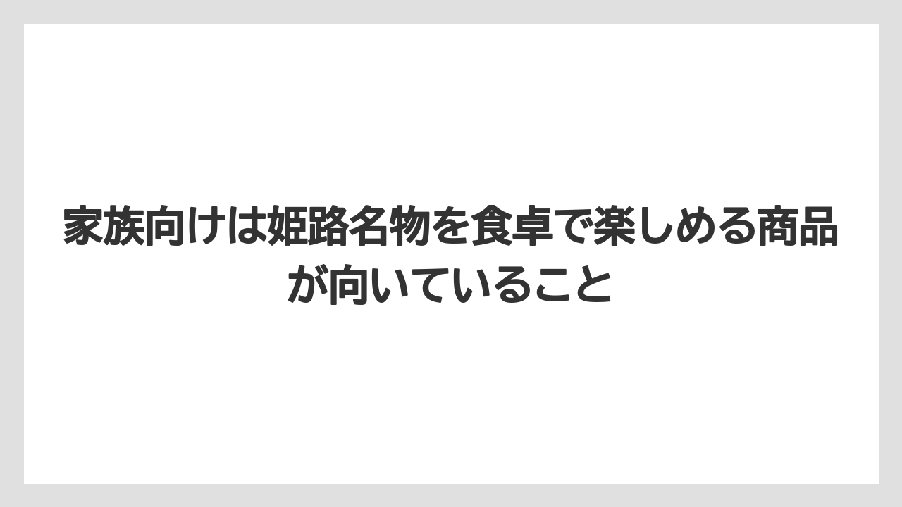 【リゾート】【宿泊】【旅】家族向けは姫路名物を食卓で楽しめる商品が向いていること