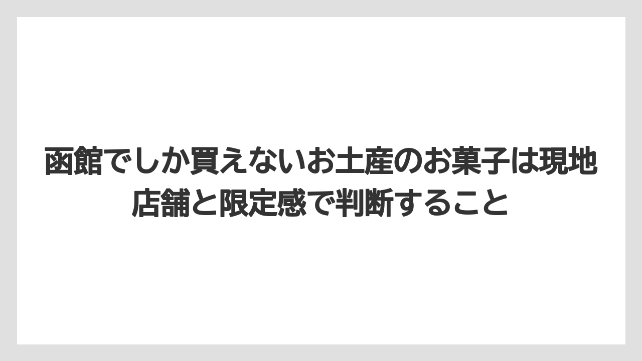 【リゾート】【宿泊】【旅】函館でしか買えないお土産のお菓子は現地店舗と限定感で判断すること
