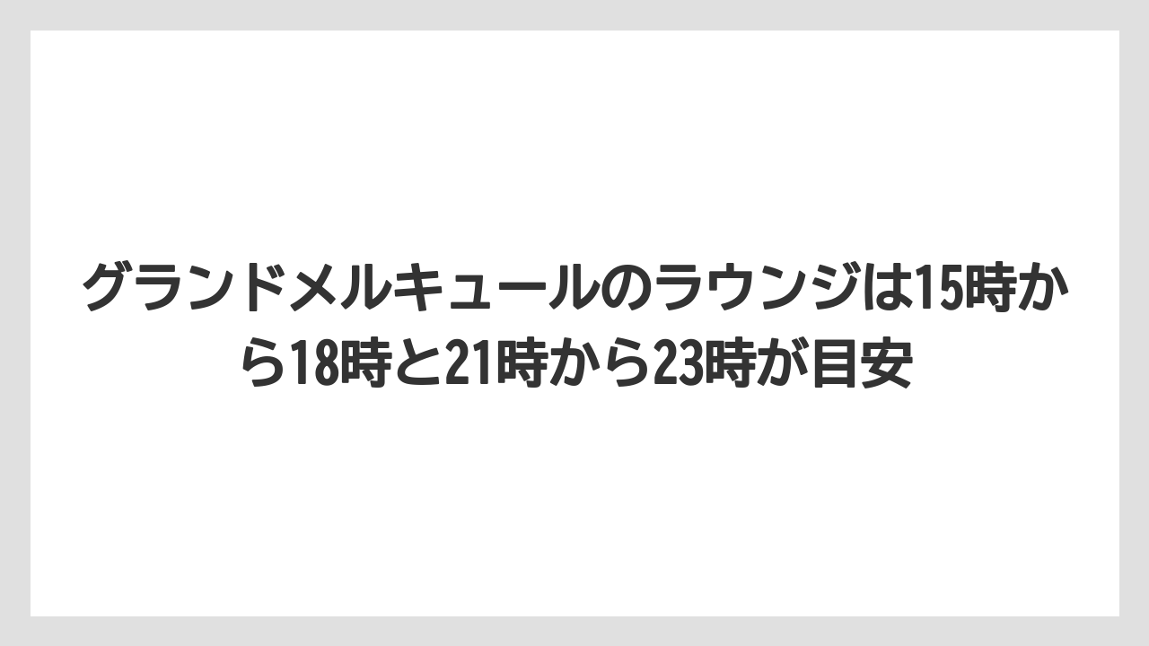 【リゾート】【宿泊】【旅】グランドメルキュールのラウンジは15時から18時と21時から23時が目安