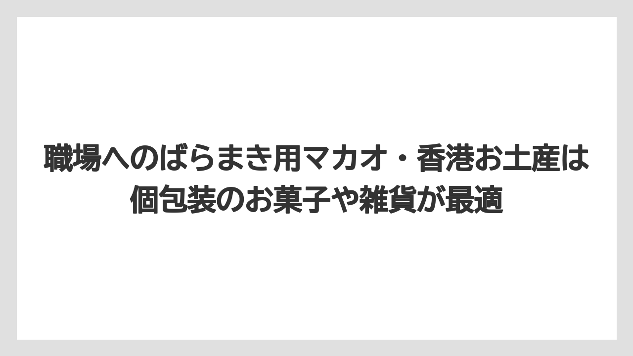 【リゾート】【宿泊】【旅】職場へのばらまき用マカオ・香港お土産は個包装のお菓子や雑貨が最適