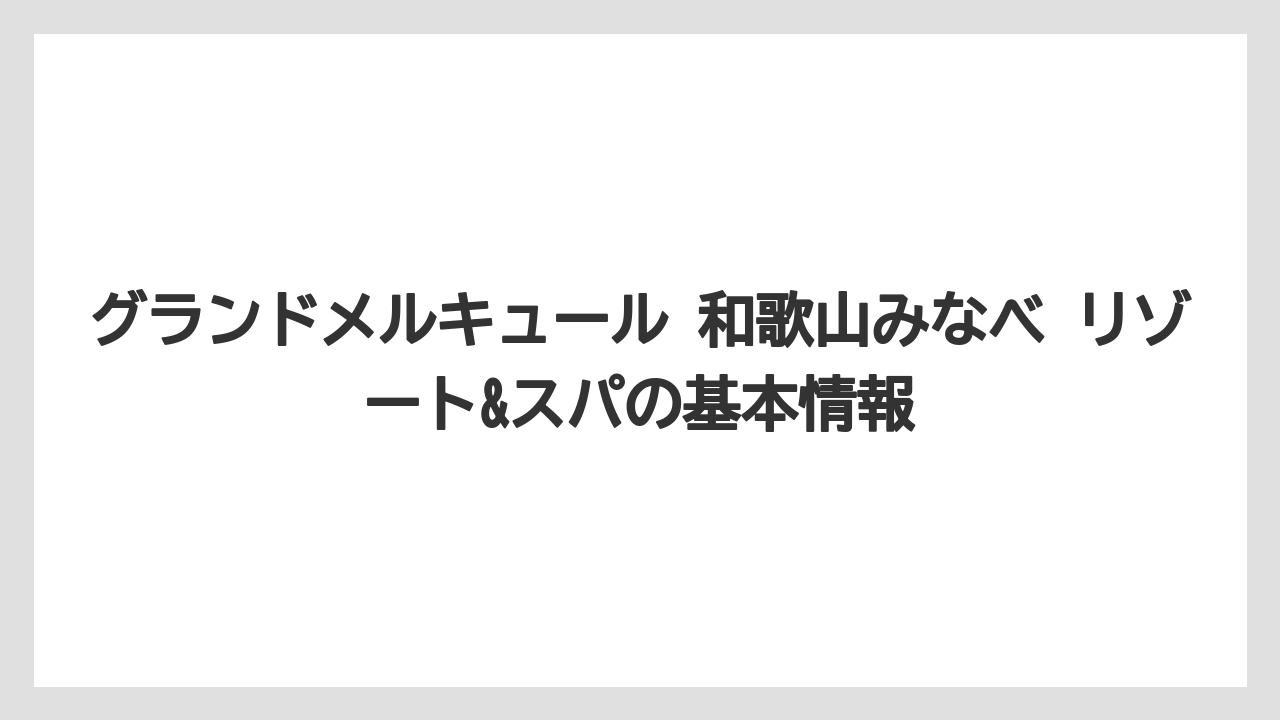 グランドメルキュール 和歌山みなべ リゾート&スパの基本情報