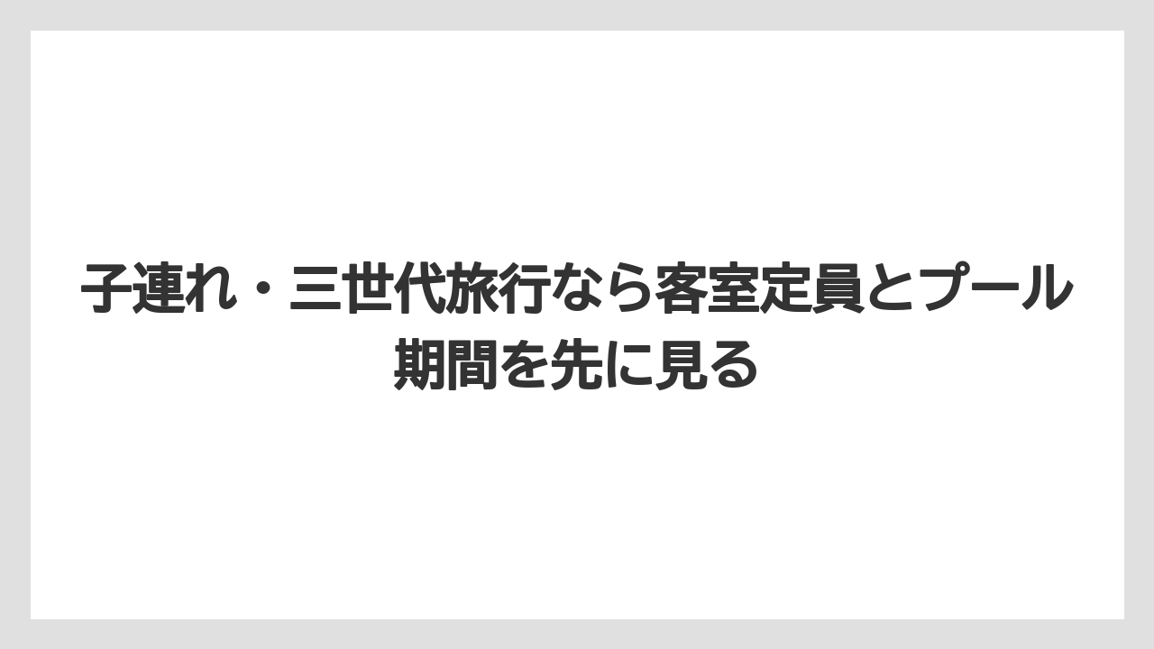 【リゾート】【国内旅行】【宿泊】【旅】子連れ・三世代旅行なら客室定員とプール期間を先に見る