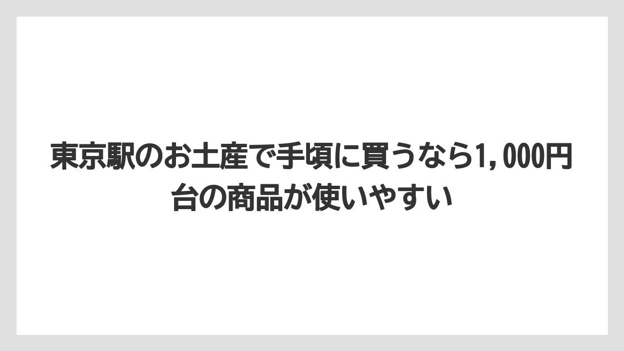 【リゾート】【宿泊】【旅】東京駅のお土産で手頃に買うなら1,000円台の商品が使いやすい