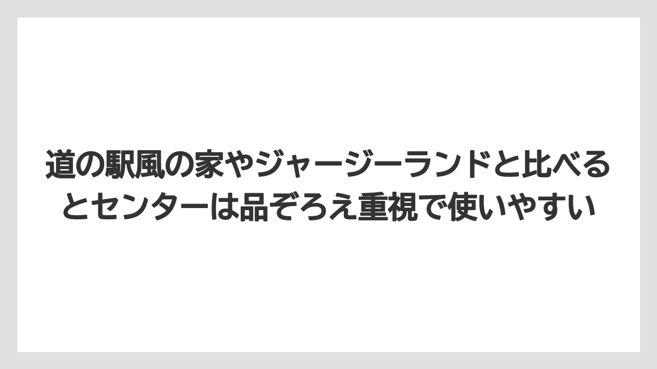 【リゾート】【宿泊】【旅】道の駅風の家やジャージーランドと比べるとセンターは品ぞろえ重視で使いやすい