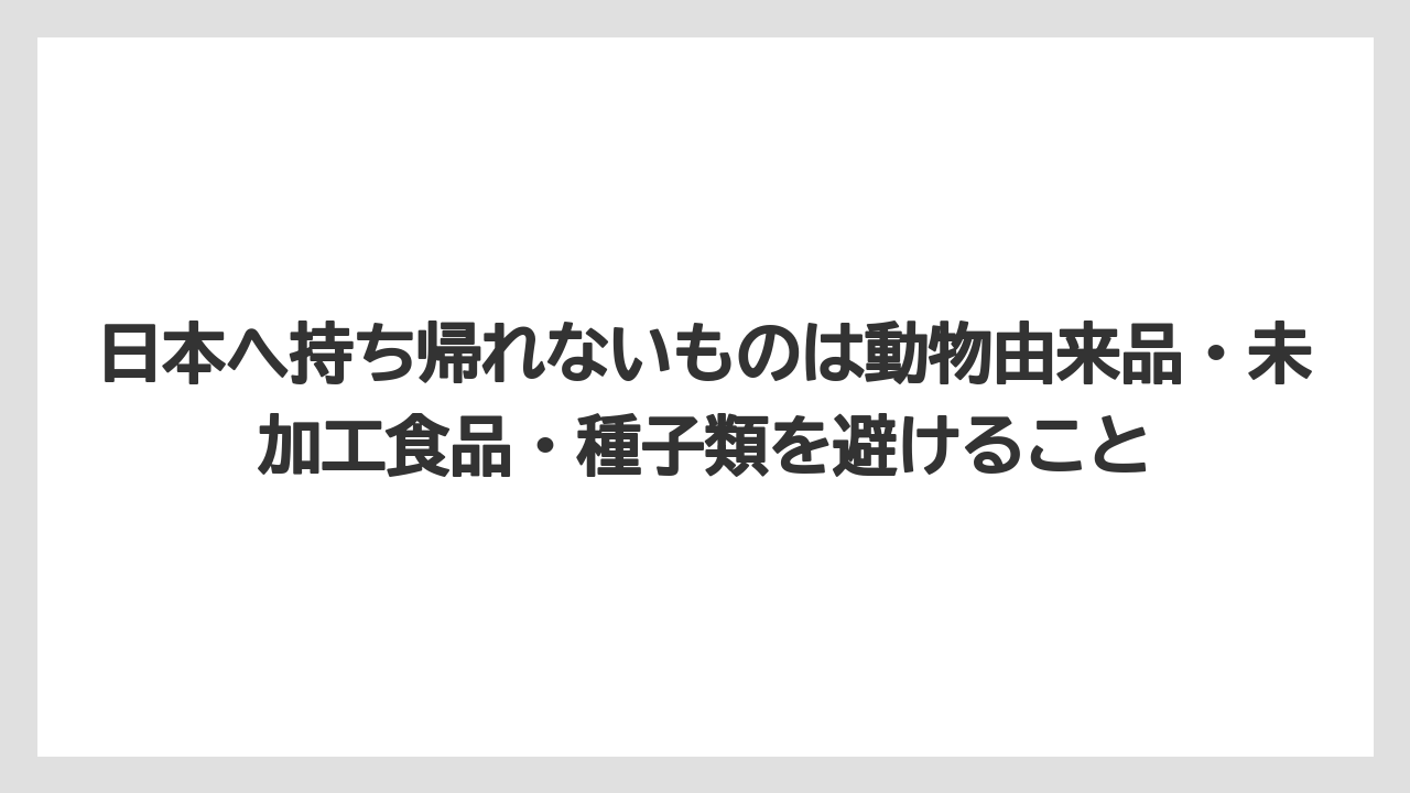 【リゾート】【宿泊】【旅】日本へ持ち帰れないものは動物由来品・未加工食品・種子類を避けること