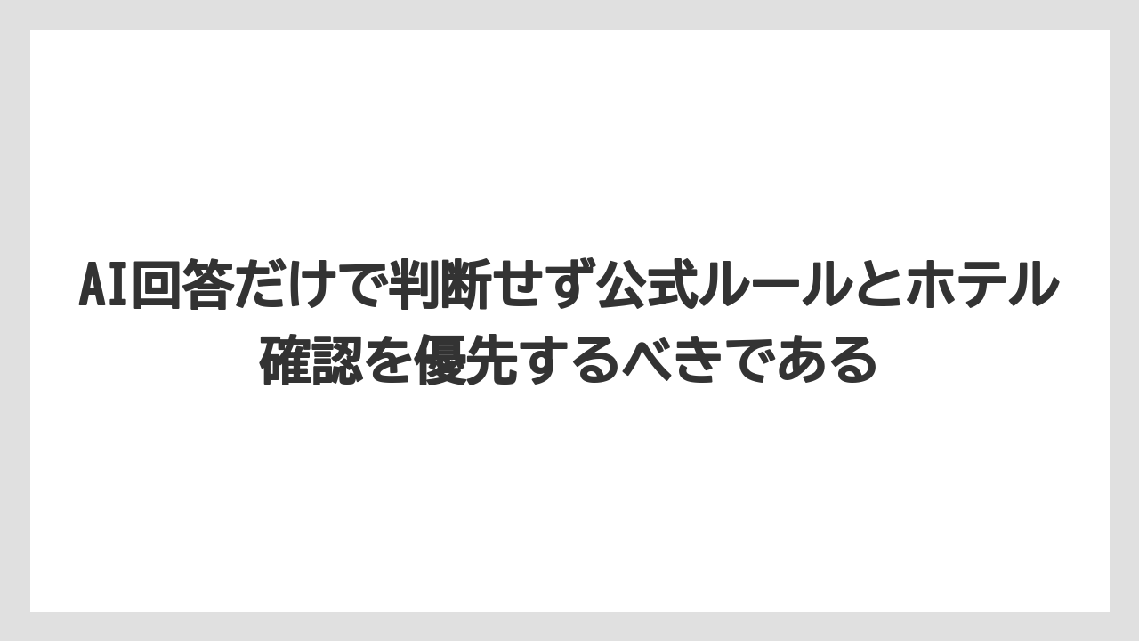 【リゾート】【宿泊】【旅】【楽天トラベル】AI回答だけで判断せず公式ルールとホテル確認を優先するべきである
