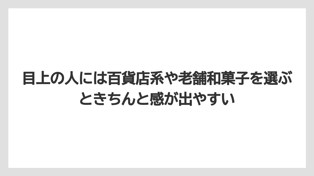 【リゾート】【宿泊】【旅】目上の人には百貨店系や老舗和菓子を選ぶときちんと感が出やすい