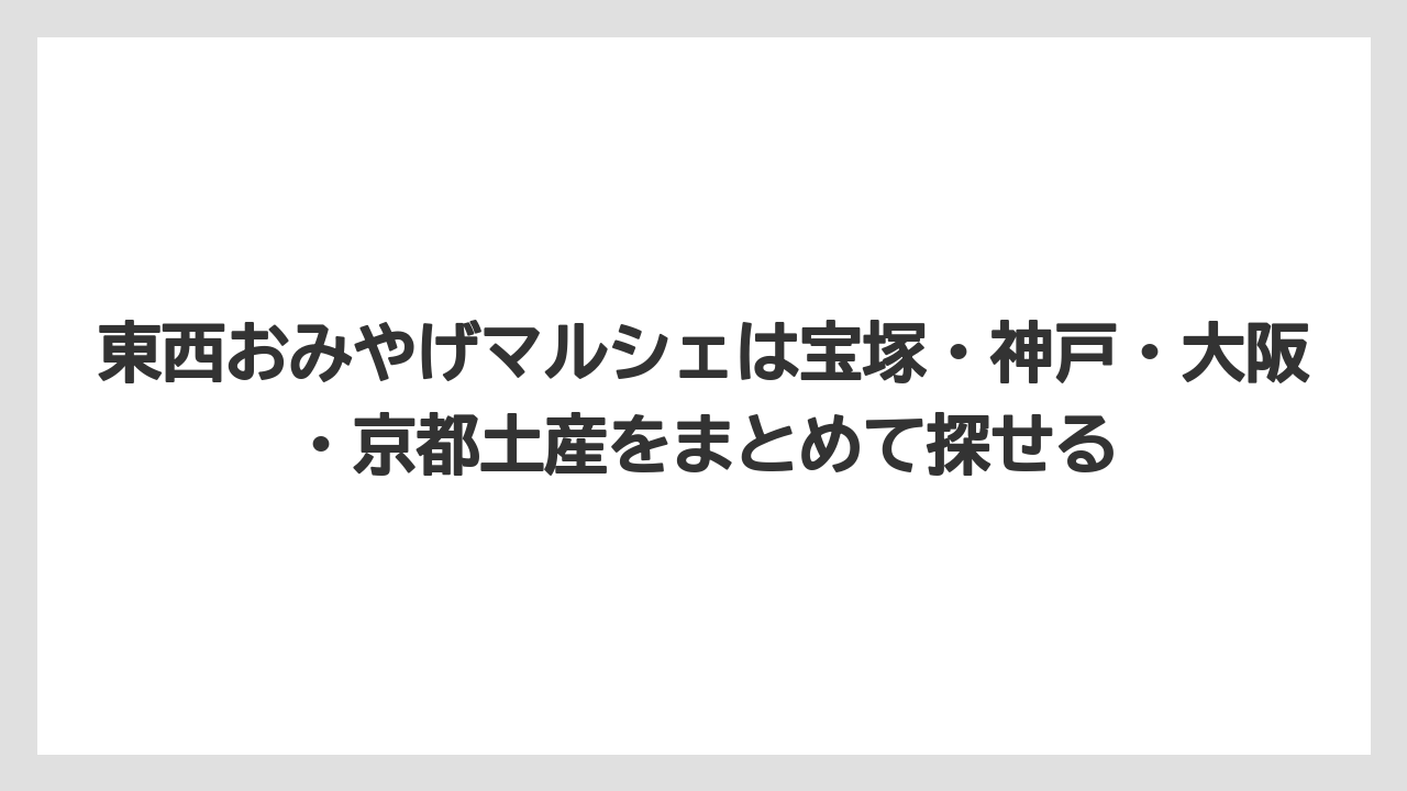 【リゾート】【宿泊】【旅】東西おみやげマルシェは宝塚・神戸・大阪・京都土産をまとめて探せる