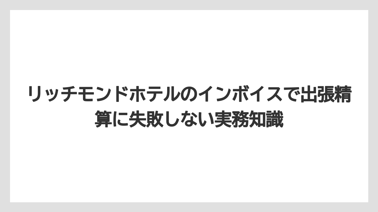 【リゾート】【宿泊】【旅】リッチモンドホテルに連絡するにはホテル直通か問い合わせフォームを使うのが現実的