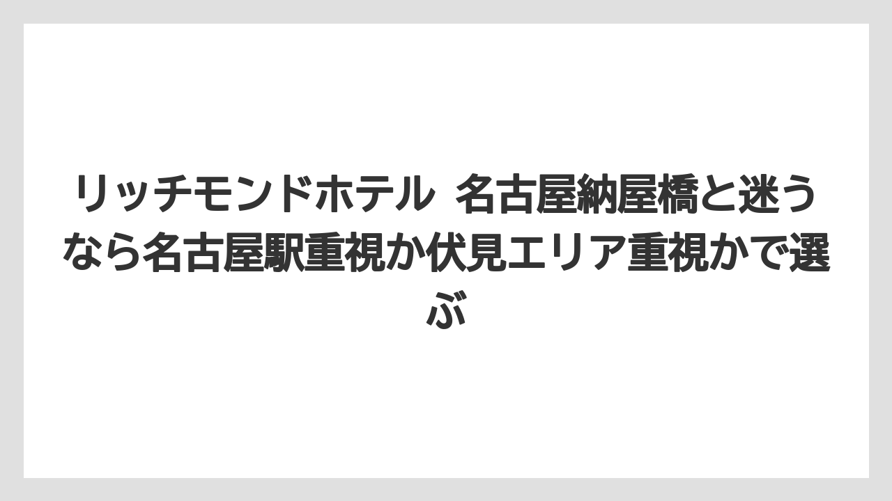 【リゾート】【宿泊】【旅】【楽天トラベル】リッチモンドホテル 名古屋納屋橋と迷うなら名古屋駅重視か伏見エリア重視かで選ぶ