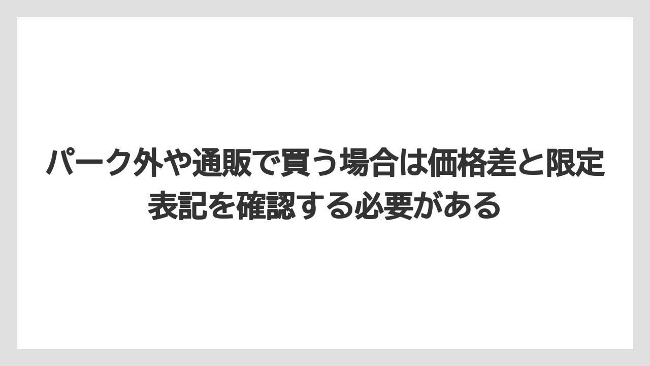 【リゾート】【宿泊】【旅】パーク外や通販で買う場合は価格差と限定表記を確認する必要がある