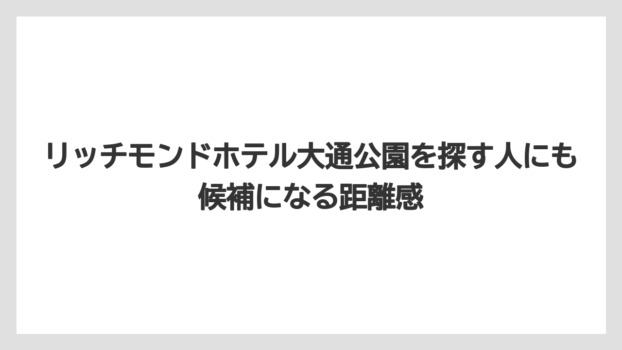 【リゾート】【宿泊】【旅】リッチモンドホテル大通公園を探す人にも候補になる距離感