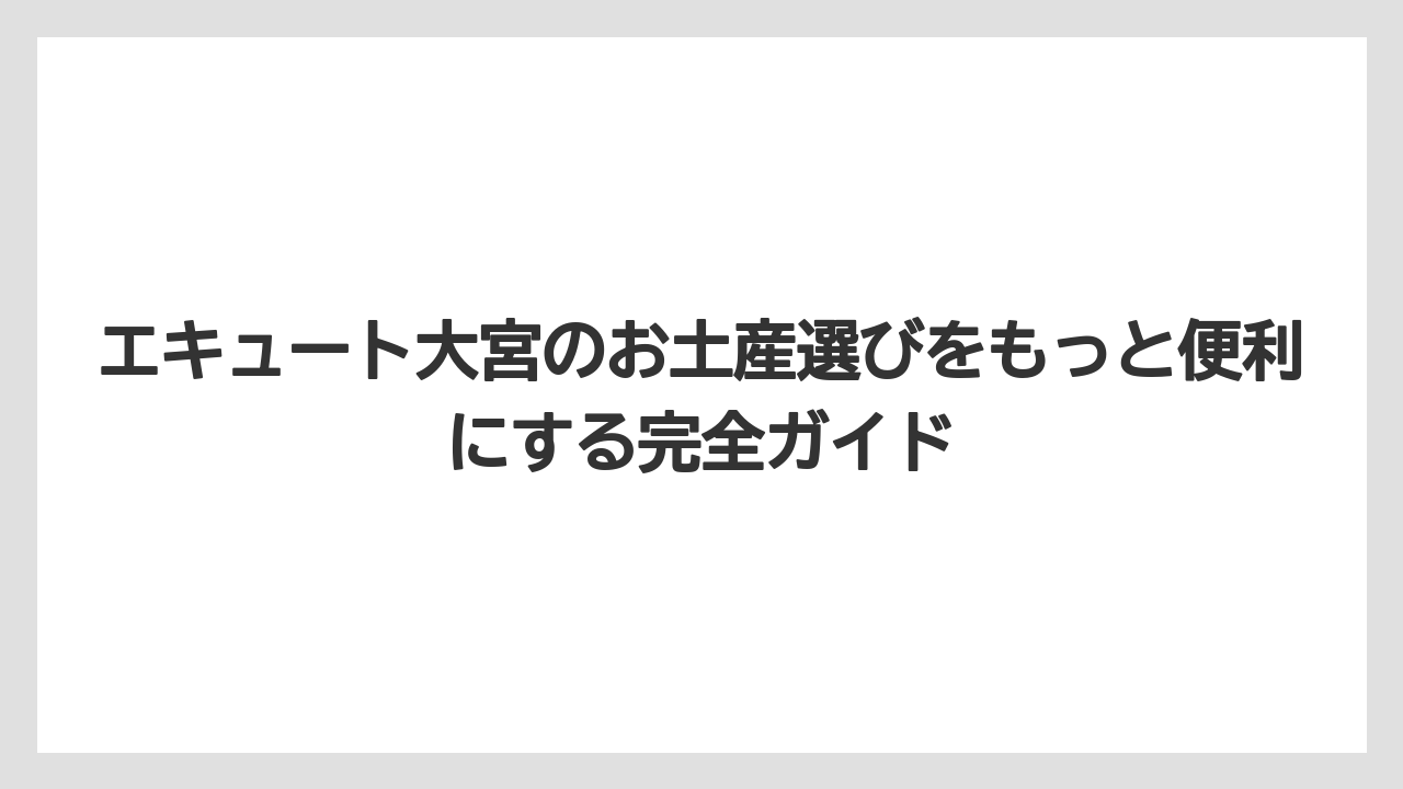 【リゾート】【宿泊】【旅】エキュート大宮のプチギフトに使えるコスパ良しの商品