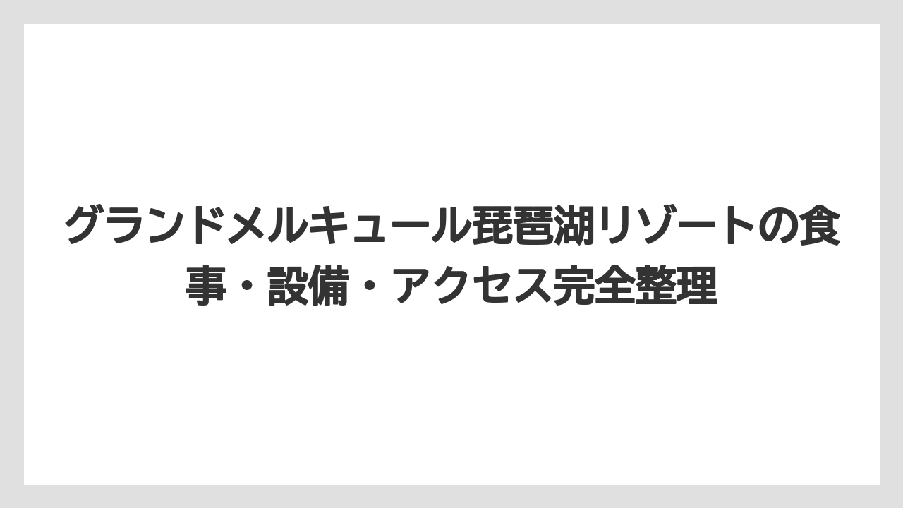 【リゾート】【国内旅行】【宿泊】【旅】【楽天トラベル】グランドメルキュール琵琶湖リゾート&スパの口コミは混雑と設備面も見て判断するべき