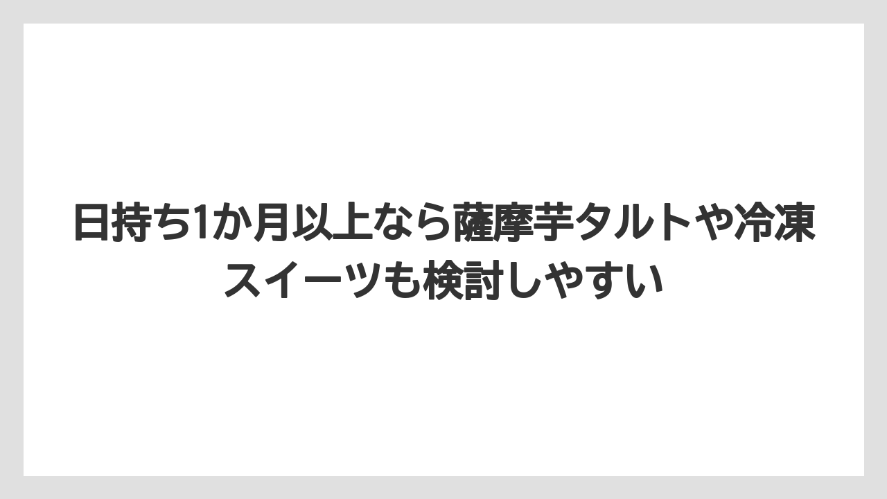 【リゾート】【宿泊】【旅】日持ち1か月以上なら薩摩芋タルトや冷凍スイーツも検討しやすい