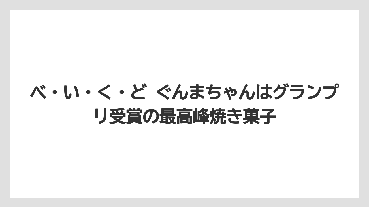 【リゾート】【宿泊】【旅】べ・い・く・ど ぐんまちゃんはグランプリ受賞の最高峰焼き菓子
