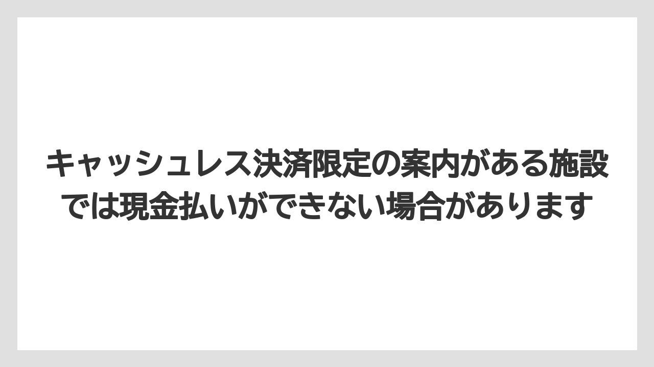 【リゾート】【宿泊】【旅】キャッシュレス決済限定の案内がある施設では現金払いができない場合があります