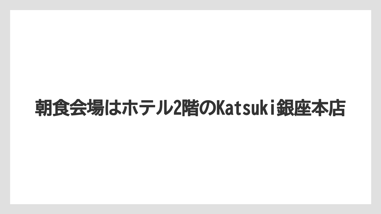 【リゾート】【宿泊】【旅】朝食会場はホテル2階のKatsuki銀座本店