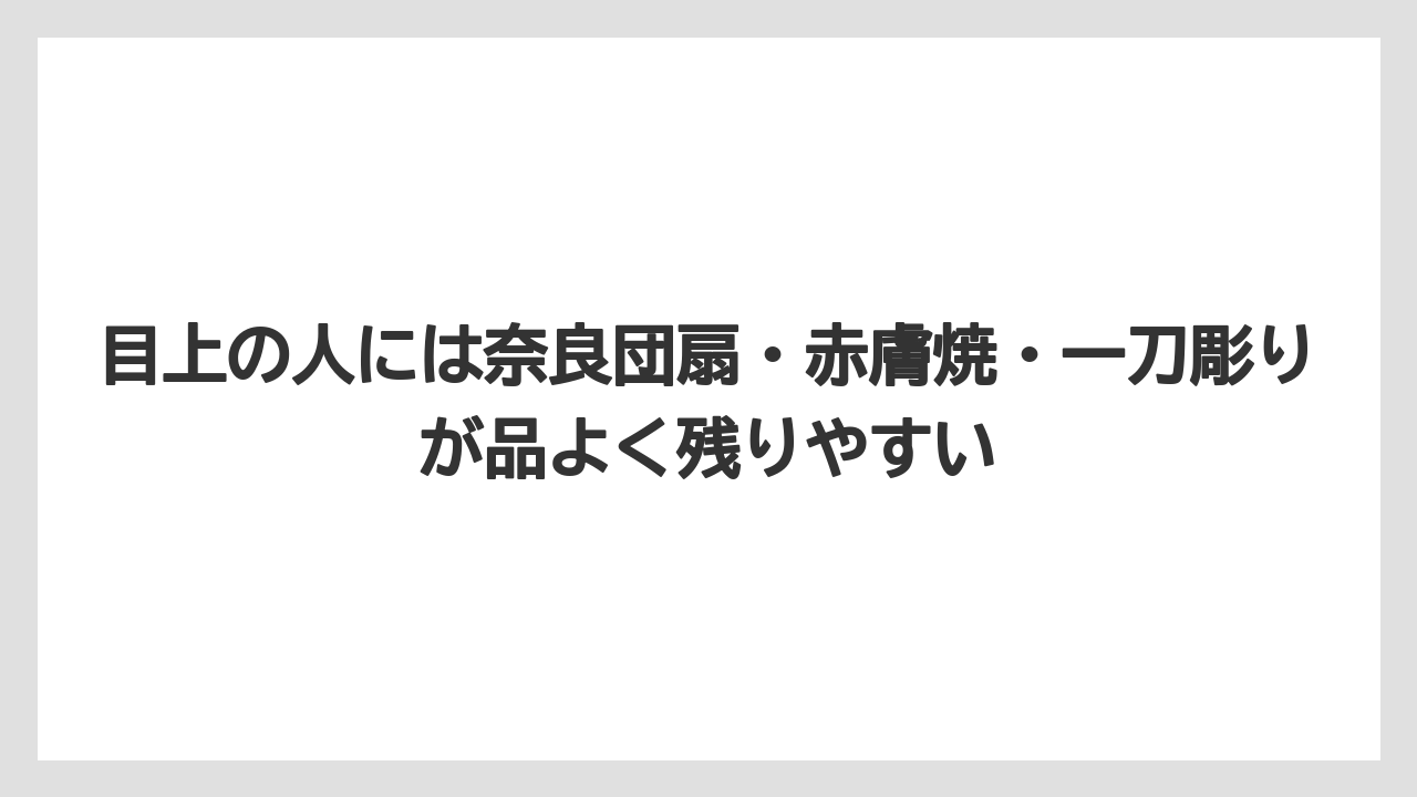 【リゾート】【宿泊】【旅】目上の人には奈良団扇・赤膚焼・一刀彫りが品よく残りやすい