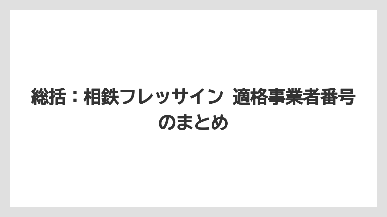 【リゾート】【宿泊】【旅】総括:相鉄フレッサイン 適格事業者番号のまとめ
